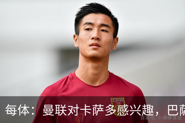 每体：曼联对卡萨多感兴趣，巴萨希望获得约2000万欧元转会费