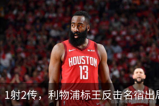 1射2传，利物浦标王反击名宿出局言论 英超银靴归来