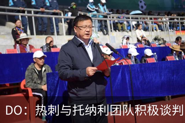 DO：热刺与托纳利团队积极谈判，目前交易推进比阿森纳曼城更深入
