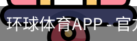 环球体育APP - 官方下载｜环球体育